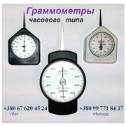 Граммометр (динамометр) Г,  ГРМ,  ГМ и др.:+380(99)7718437 - WhatsApp,   +380(67)6204524 - Viber