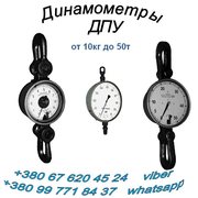 Динамометры,  Тензометры,  Граммометры,  Весы крановые и др. :+380(99)7718437 - WhatsApp,   +380(67)6204524 - Viber